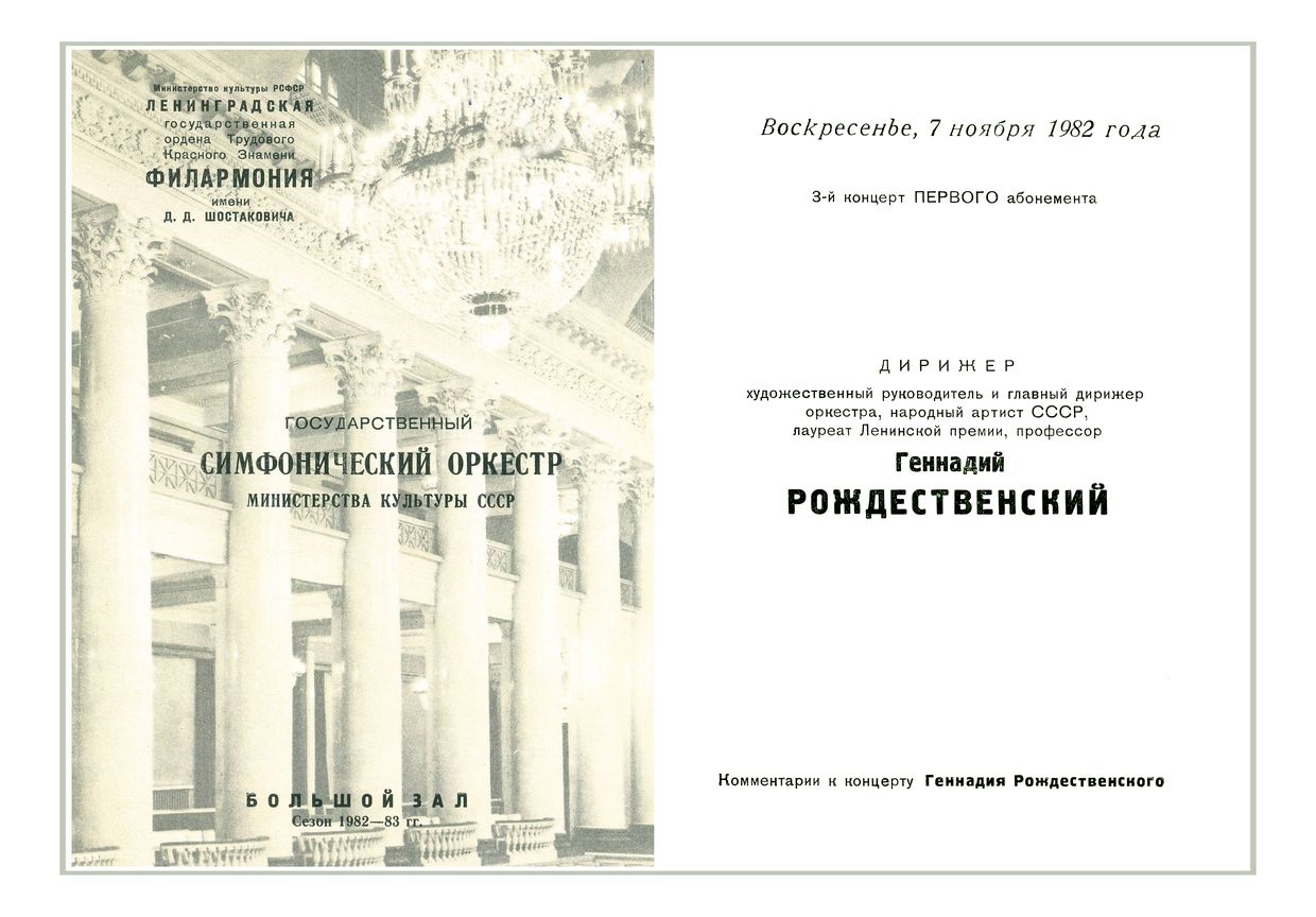 Симфонический концерт
Дирижер – Геннадий Рождественский